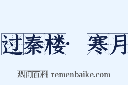 过秦楼·寒月是什么意思的图片